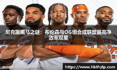 尼克斯黑马之谜：布伦森与OG组合成联盟最高净效率双星