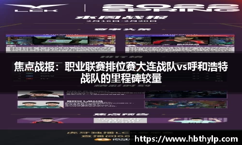 焦点战报：职业联赛排位赛大连战队vs呼和浩特战队的里程碑较量