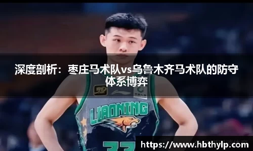 深度剖析：枣庄马术队vs乌鲁木齐马术队的防守体系博弈