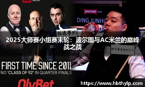 2025大师赛小组赛末轮：波尔图与AC米兰的巅峰战之战