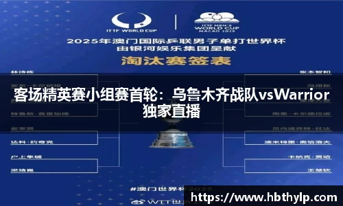 客场精英赛小组赛首轮：乌鲁木齐战队vsWarrior独家直播