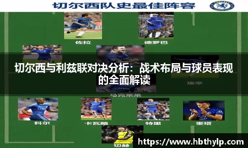 切尔西与利兹联对决分析：战术布局与球员表现的全面解读