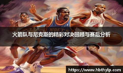 火箭队与尼克斯的精彩对决回顾与赛后分析