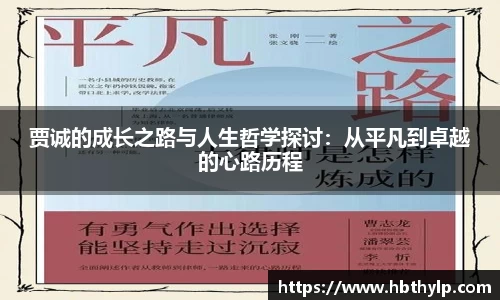 贾诚的成长之路与人生哲学探讨：从平凡到卓越的心路历程