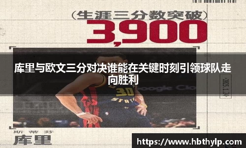 库里与欧文三分对决谁能在关键时刻引领球队走向胜利