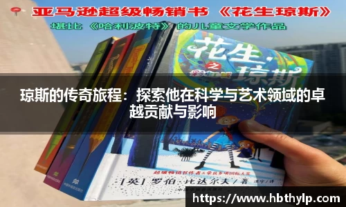 琼斯的传奇旅程：探索他在科学与艺术领域的卓越贡献与影响