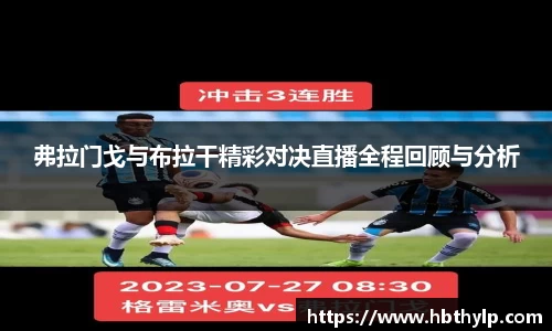 弗拉门戈与布拉干精彩对决直播全程回顾与分析