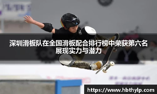 深圳滑板队在全国滑板配合排行榜中荣获第六名展现实力与潜力