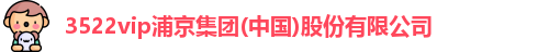3522vip浦京
